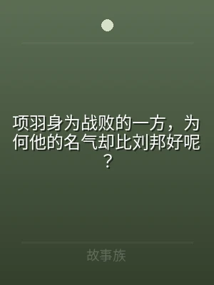 项羽身为战败的一方，为何他的名气却比刘邦