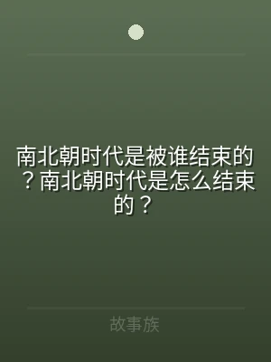 南北朝时代是被谁结束的？南北朝时代是怎么