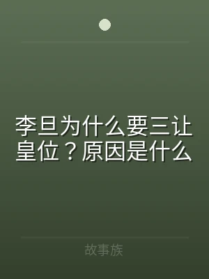 李旦为什么要三让皇位？原因是什么