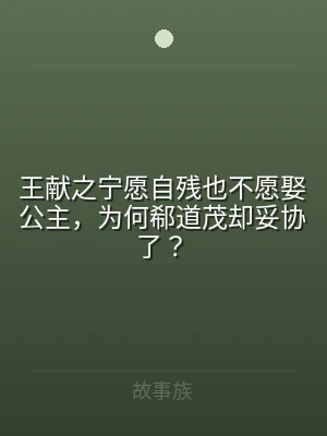 王献之宁愿自残也不愿娶公主，为何郗道茂却