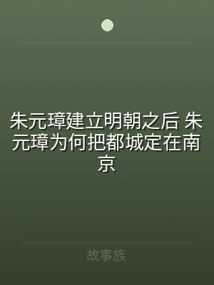 朱元璋建立明朝之后 朱元璋为何把都城定在