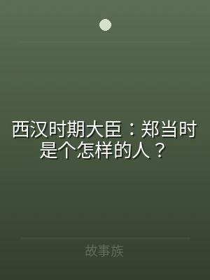 西汉时期大臣：郑当时是个怎样的人？