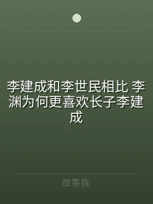 李建成和李世民相比 李渊为何更喜欢长子李