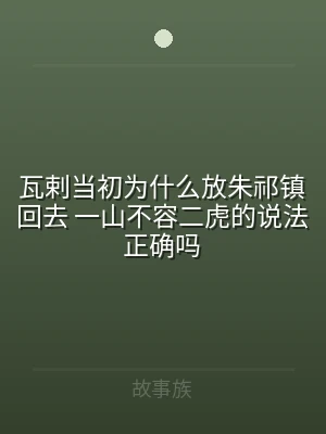 瓦剌当初为什么放朱祁镇回去 一山不容二虎