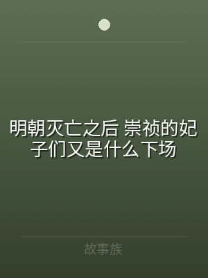 明朝灭亡之后 崇祯的妃子们又是什么下场