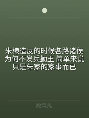 朱棣造反的时候各路诸侯为何不发兵勤王 简