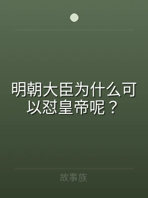 明朝大臣为什么可以怼皇帝呢？