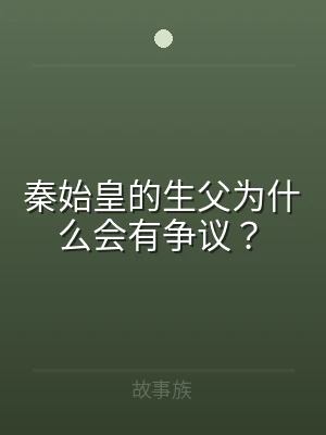 秦始皇的生父为什么会有争议？