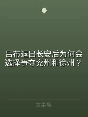吕布退出长安后为何会选择争夺兖州和徐州？
