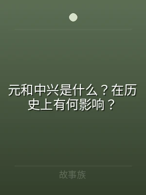 元和中兴是什么？在历史上有何影响？