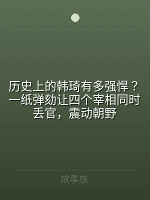 历史上的韩琦有多强悍？一纸弹劾让四个宰相