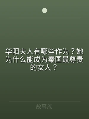 华阳夫人有哪些作为？她为什么能成为秦国最