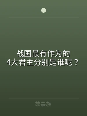 战国最有作为的4大君主分别是谁呢？