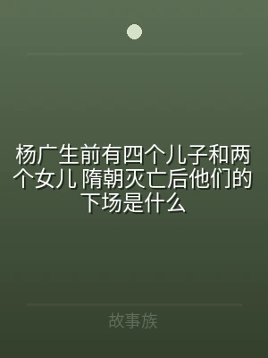 杨广生前有四个儿子和两个女儿 隋朝灭亡后
