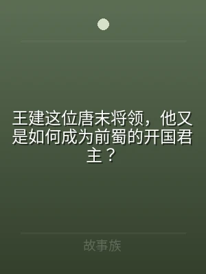 王建这位唐末将领，他又是如何成为前蜀的开