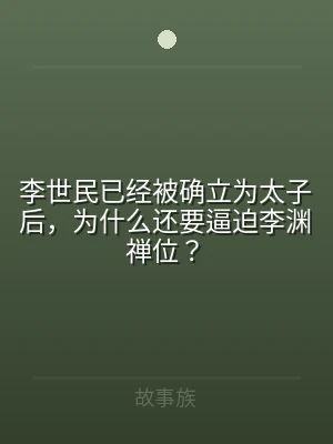 李世民已经被确立为太子后，为什么还要逼迫