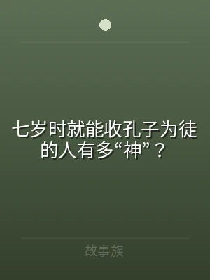 七岁时就能收孔子为徒的人有多“神”？