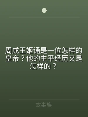 周成王姬诵是一位怎样的皇帝？他的生平经历