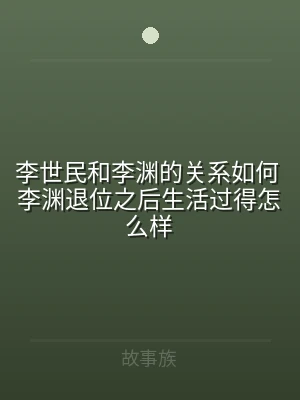 李世民和李渊的关系如何 李渊退位之后生活