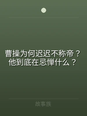 曹操为何迟迟不称帝？他到底在忌惮什么？