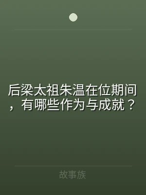 后梁太祖朱温在位期间，有哪些作为与成就？