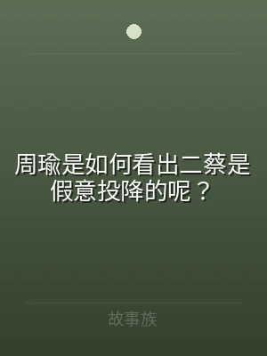 周瑜是如何看出二蔡是假意投降的呢？