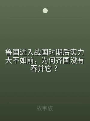 鲁国进入战国时期后实力大不如前，为何齐国