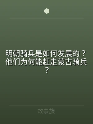 明朝骑兵是如何发展的？他们为何能赶走蒙古