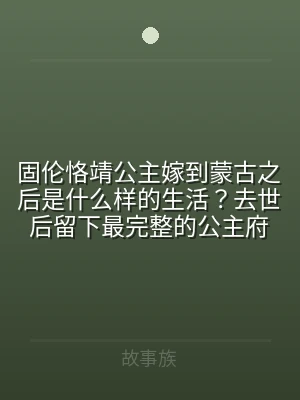 固伦恪靖公主嫁到蒙古之后是什么样的生活？
