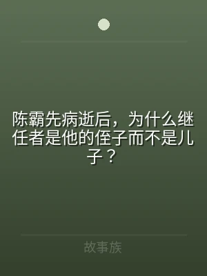 陈霸先病逝后，为什么继任者是他的侄子而不