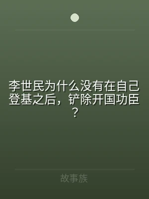 李世民为什么没有在自己登基之后，铲除开国