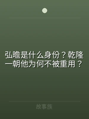 弘曕是什么身份？乾隆一朝他为何不被重用？