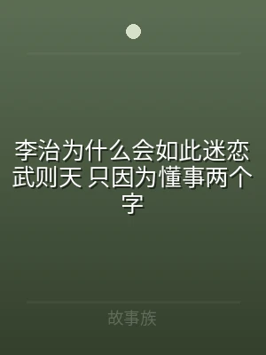 李治为什么会如此迷恋武则天 只因为懂事两