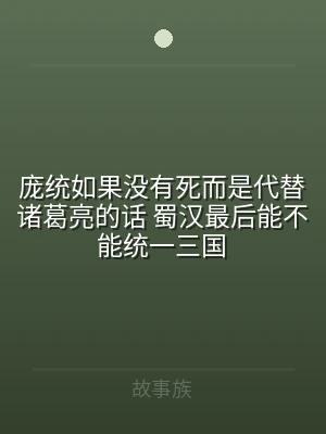 庞统如果没有死而是代替诸葛亮的话 蜀汉最