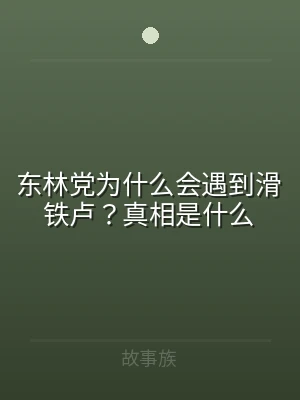 东林党为什么会遇到滑铁卢？真相是什么