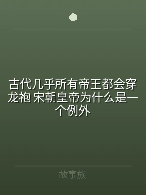 古代几乎所有帝王都会穿龙袍 宋朝皇帝为什