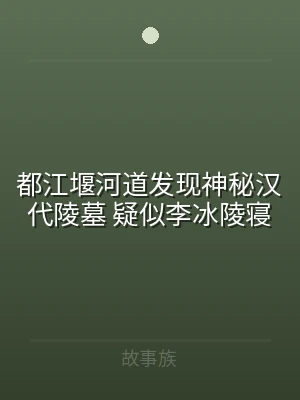 都江堰河道发现神秘汉代陵墓 疑似李冰陵寝