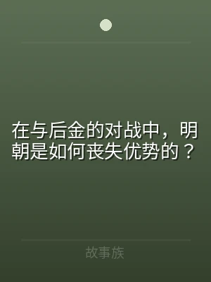 在与后金的对战中，明朝是如何丧失优势的？