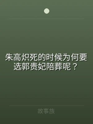 朱高炽死的时候为何要选郭贵妃陪葬呢？