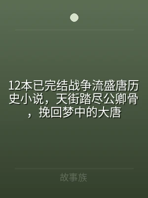 12本已完结战争流盛唐历史小说，天街踏尽