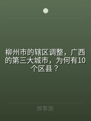 柳州市的辖区调整，广西的第三大城市，为何