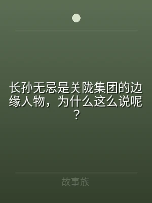 长孙无忌是关陇集团的边缘人物，为什么这么