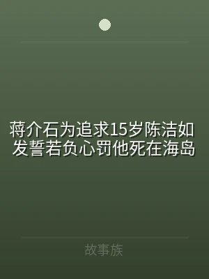 蒋介石为追求15岁陈洁如 发誓若负心罚他