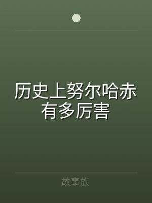 历史上努尔哈赤有多厉害