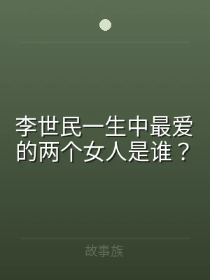 李世民一生中最爱的两个女人是谁？