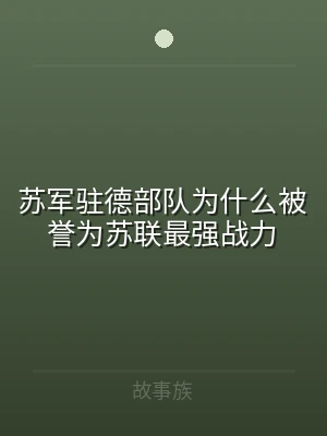 苏军驻德部队为什么被誉为苏联最强战力