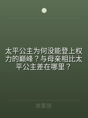太平公主为何没能登上权力的巅峰？与母亲相