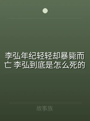 李弘年纪轻轻却暴毙而亡 李弘到底是怎么死
