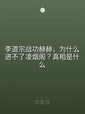 李道宗战功赫赫，为什么进不了凌烟阁？真相