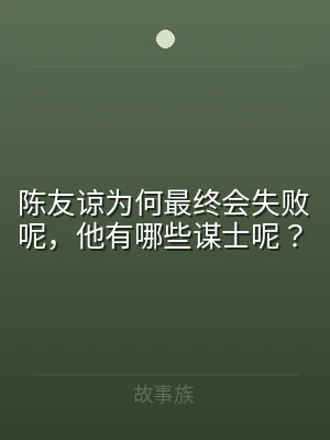 陈友谅为何最终会失败呢，他有哪些谋士呢？